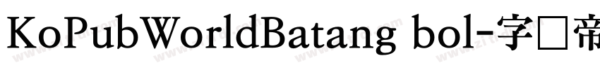 KoPubWorldBatang bol字体转换
